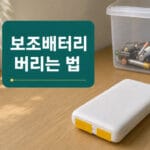 보조배터리 버리는 법, 일반쓰레기에 넣으면 안 되는 이유
